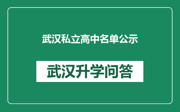 武汉私立高中名单公示