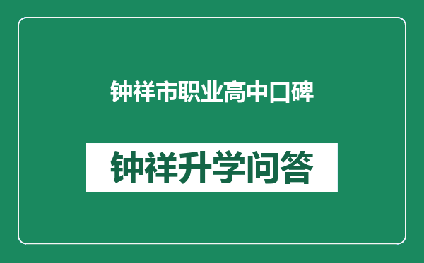 钟祥市职业高中口碑