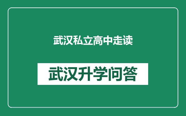 武汉私立高中走读