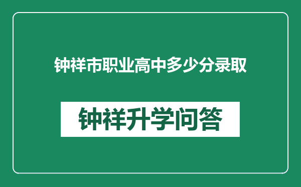 钟祥市职业高中多少分录取