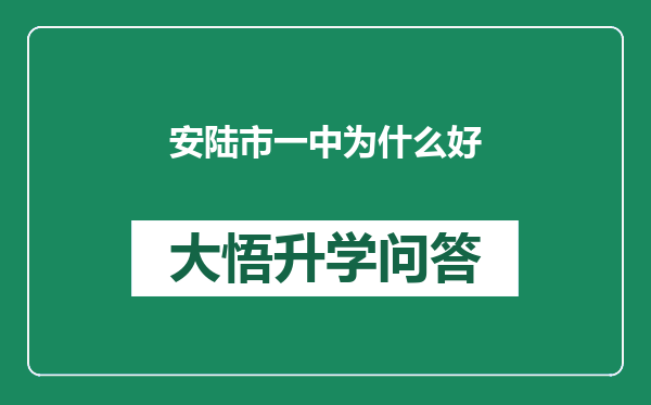 安陆市一中为什么好