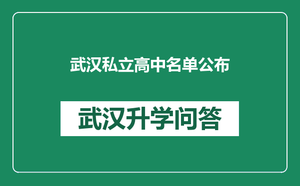 武汉私立高中名单公布