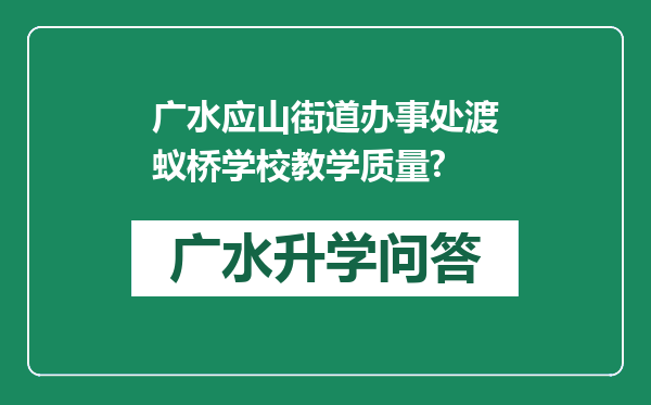广水应山街道办事处渡蚁桥学校教学质量?