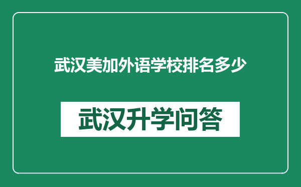 武汉美加外语学校排名多少