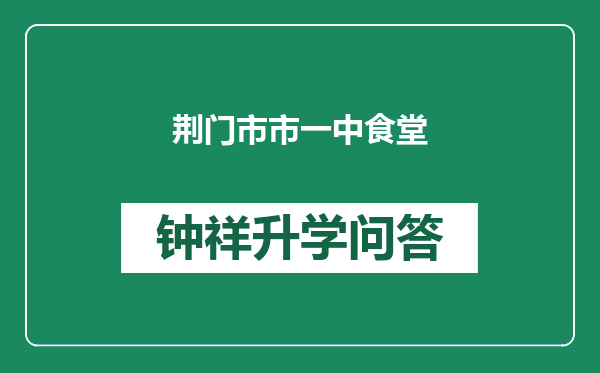 荆门市市一中食堂