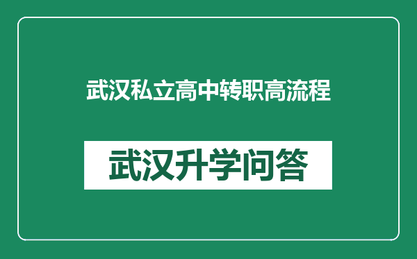 武汉私立高中转职高流程