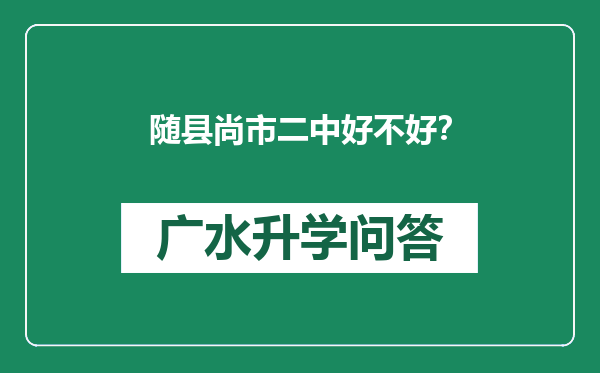 随县尚市二中好不好？