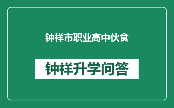 钟祥市职业高中伙食