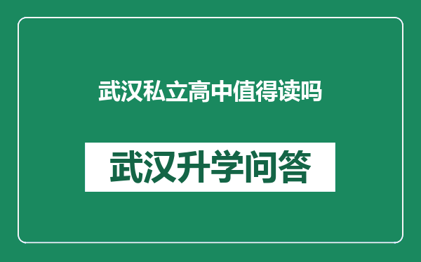 武汉私立高中值得读吗