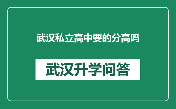 武汉私立高中要的分高吗
