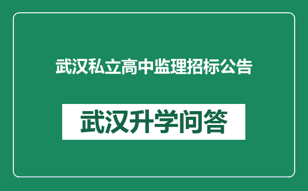 武汉私立高中监理招标公告