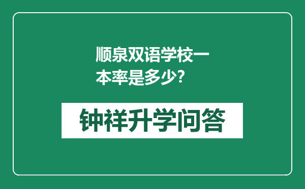 顺泉双语学校一本率是多少？