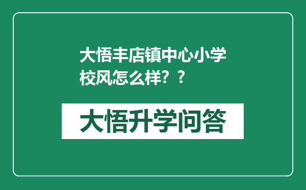 大悟丰店镇中心小学校风怎么样？?