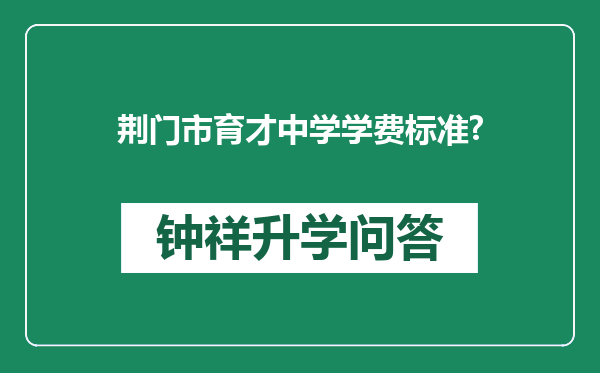 荆门市育才中学学费标准?