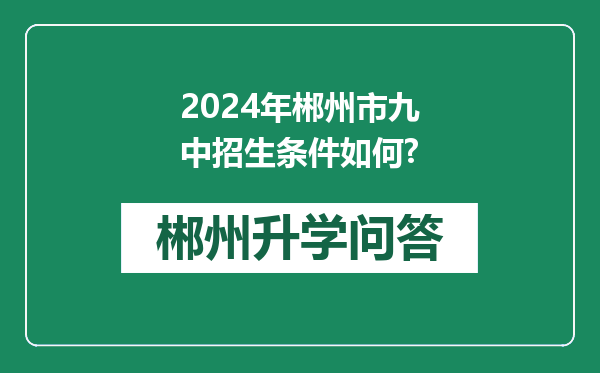 2024年郴州市九中招生条件如何?