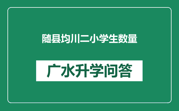 随县均川二小学生数量