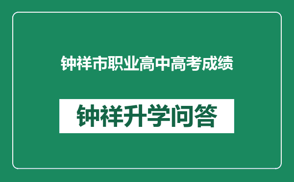 钟祥市职业高中高考成绩