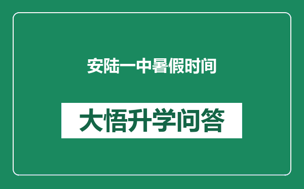 安陆一中暑假时间