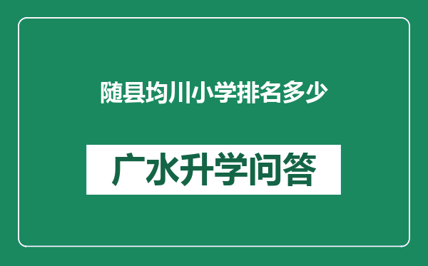 随县均川小学排名多少
