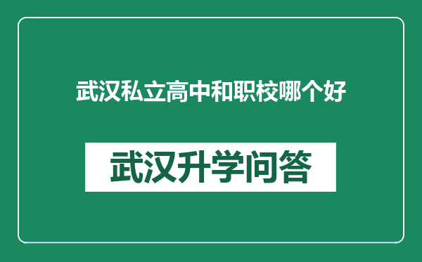 武汉私立高中和职校哪个好