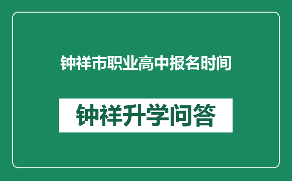 钟祥市职业高中报名时间
