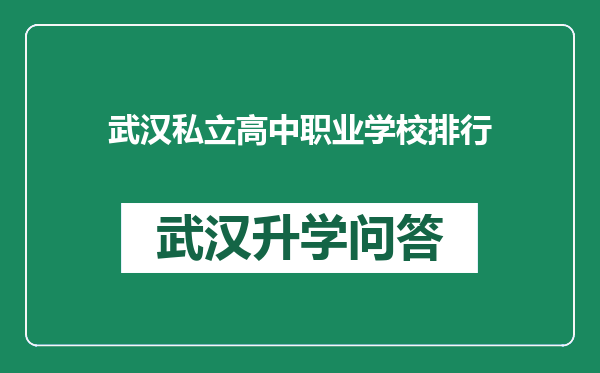 武汉私立高中职业学校排行