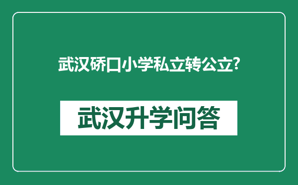 武汉硚口小学私立转公立?