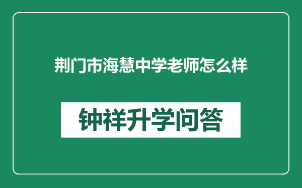 荆门市海慧中学老师怎么样