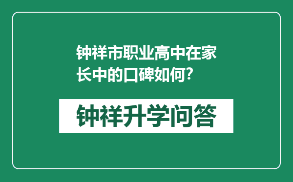 钟祥市职业高中在家长中的口碑如何？