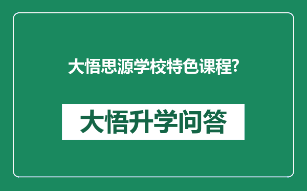 大悟思源学校特色课程?