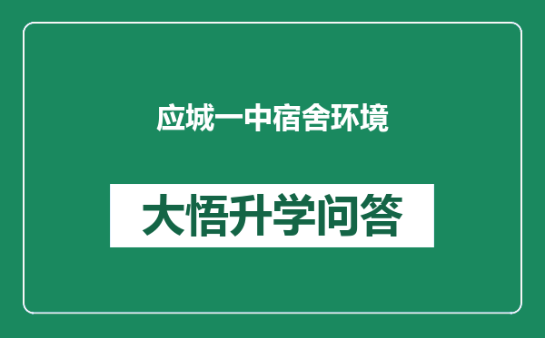 应城一中宿舍环境