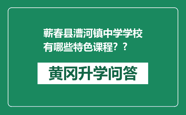 蕲春县漕河镇中学学校有哪些特色课程？?