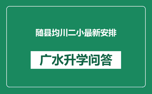 随县均川二小最新安排