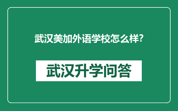 武汉美加外语学校怎么样？