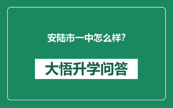 安陆市一中怎么样？