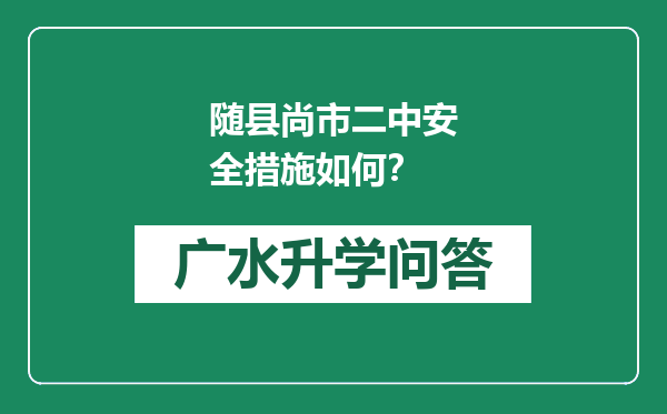 随县尚市二中安全措施如何？