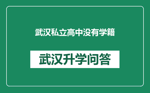 武汉私立高中没有学籍