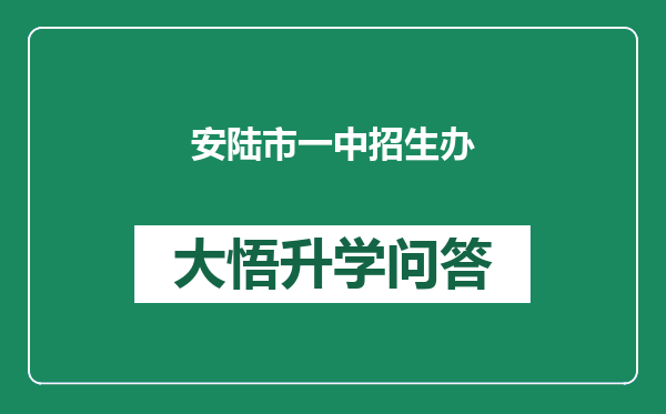 安陆市一中招生办