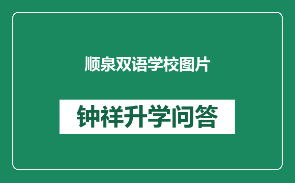 顺泉双语学校图片