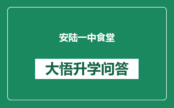 安陆一中食堂