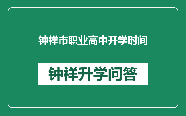 钟祥市职业高中开学时间