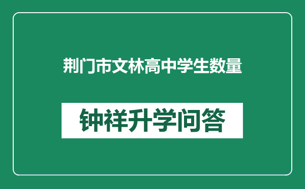 荆门市文林高中学生数量