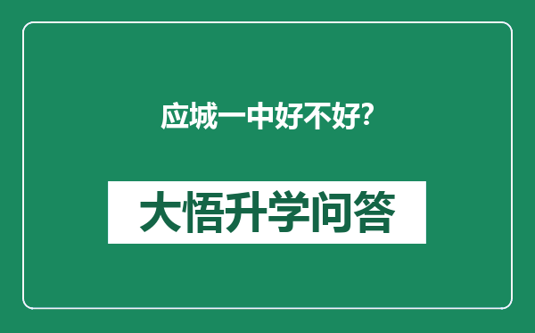 应城一中好不好？