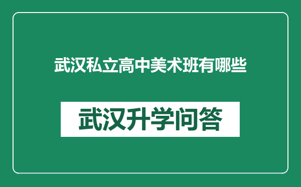 武汉私立高中美术班有哪些