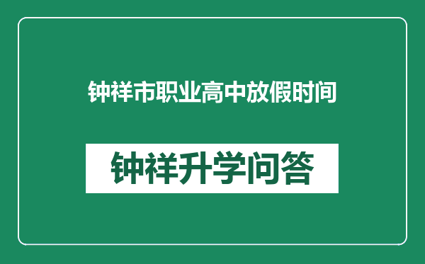 钟祥市职业高中放假时间