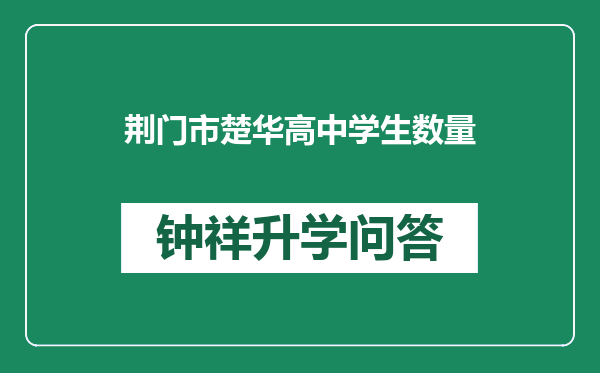 荆门市楚华高中学生数量
