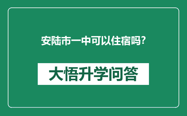 安陆市一中可以住宿吗？