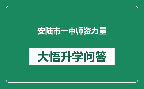 安陆市一中师资力量