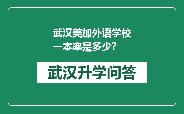 武汉美加外语学校一本率是多少？