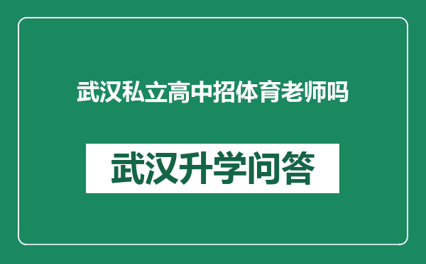 武汉私立高中招体育老师吗